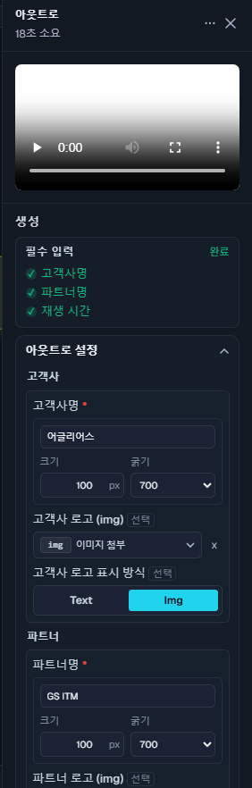 Outro 템플릿 우측 편집 패널 캡처